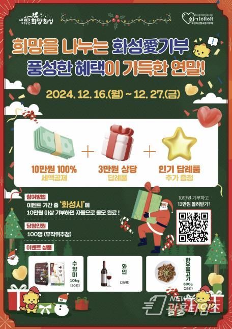 화성시, 고향사랑기부제 특별 이벤트..희망을 나누는 화성愛