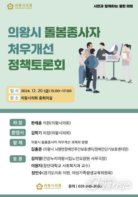 의왕시의회, 돌봄종사자 처우개선 정책토론회 개최