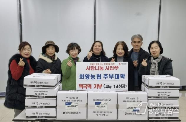 의왕농협 주부대학 총동문회, 사랑의 떡국떡 나눔
