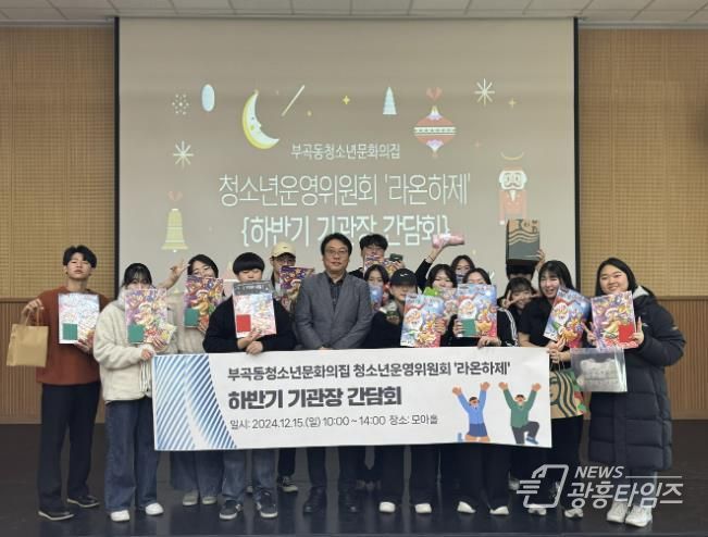 의왕시 부곡동청소년문화의집, 청소년운영위원회 '라온하제' 하반기 기관장 간담회 성료