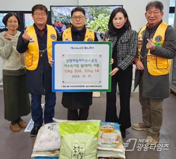 광명시 철산4동 행정복지센터는 지난 17일 광명제일라이온스클럽의 후원으로 동절기 취약계층을 위한 사랑의 쌀 10kg 30포, 20kg 1포를 저소득 가구에 전달했다.