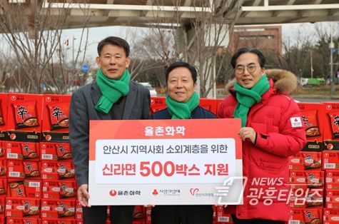 안산시자원봉사센터 율촌화학, 따뜻한 나눔 실천! 신라면 500박스로 겨울나기 지원