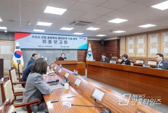 '오산시 산업 종합육성 발전전략 수립 용역' 최종보고회 개최