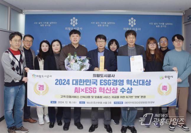 의왕도시공사, '2024 대한민국 ESG경영 혁신대상' AI×ESG 혁신상 수상