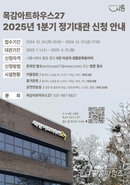 시흥시 목감아트하우스27, 2025년 1분기 정기대관 신청 접수