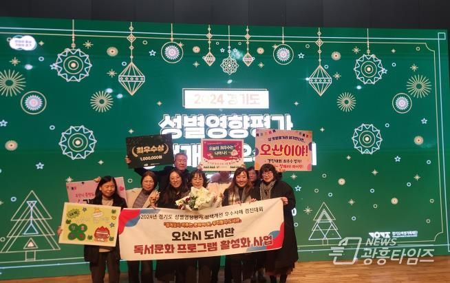 오산시, 2024년 경기도 성별영향평가 정책개선 우수사례 경진대회 최우수 수상
