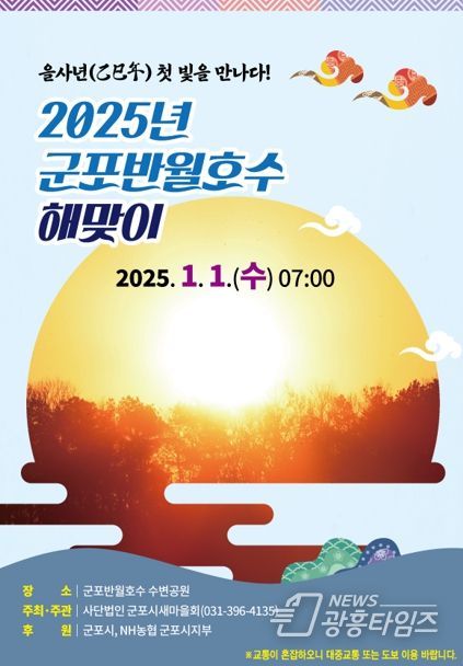 군포시, 새해 소망 기원 을사년(乙巳年) 해맞이 행사 반월호수에서