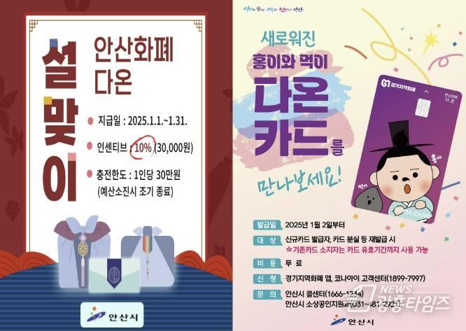 안산화폐 다온‘설 명절 특별 인센티브’30만원 충전 시 3만원 더
