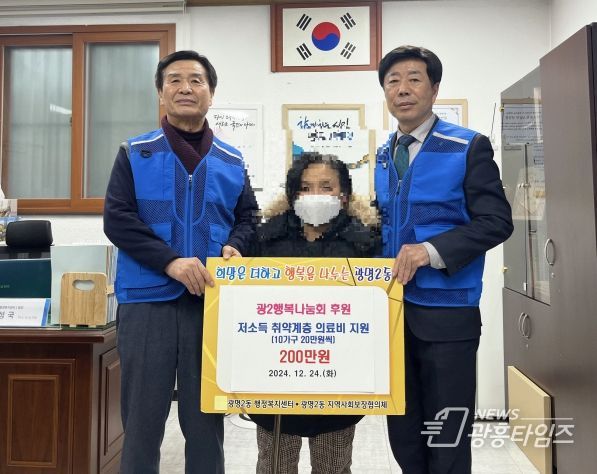 광명시 광명2동 지역사회보장협의체는 지난 24일 몸이 불편한 독거노인과 복지사각지대 10가구에 가구당 20만 원씩 총 200만 원 의료비를 전달했다.