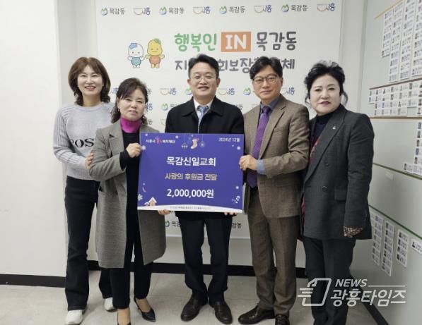 시흥시 목감신일교회, 어려운 이웃 위해 후원금 200만 원 기탁