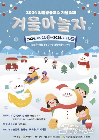 2024 의왕왕송호수 겨울축제... 12월 27일 개막