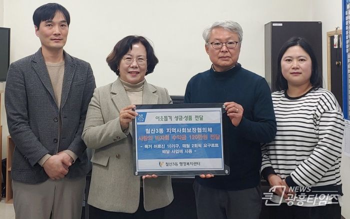 광명시 철산3동 지역사회보장협의체는 지난 26일 철산3동 행정복지센터에 사랑의 바자회 수익금 120만 원을 기부했다.