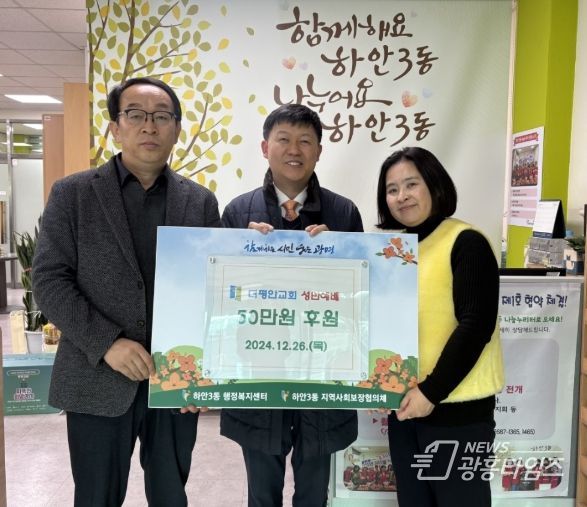 광명시 하안3동 행정복지센터는 지난 26일 더평안교회로부터 50만 원을 후원받았다.