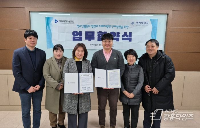 (재)시흥시청소년재단, 명지대학교와 업무협약...청소년 활동 지원 강화