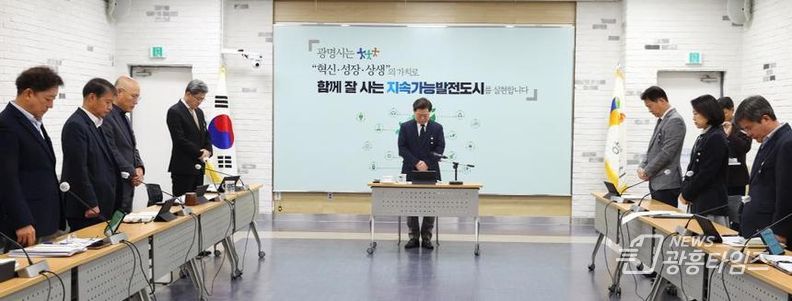 박승원 광명시장(사진 가운데)이 30일 오전 시청 중회의실에서 열린 주간정책회의에서 참석자들과 묵념하고 있다.