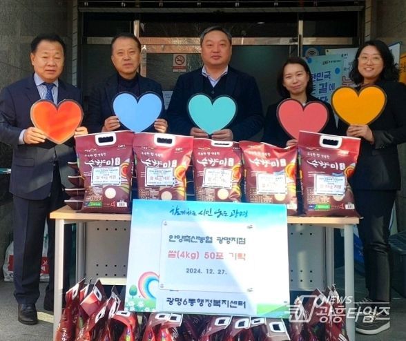 광명시 안양축산농협 광명지점은 지난 27일 관내 기초생활수급자와 독거노인 등 저소득층을 위해 광명6동 행정복지센터에 쌀 200kg을 전달했다.