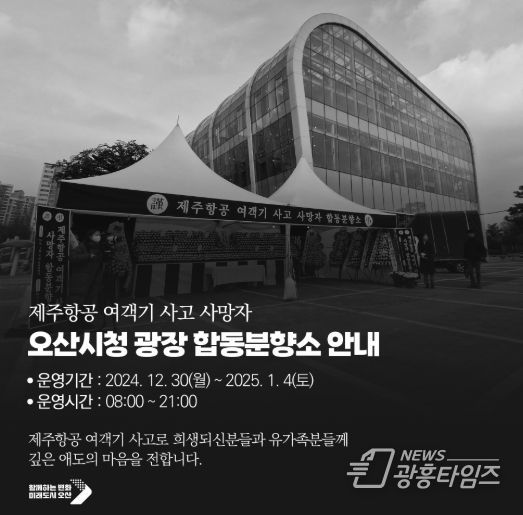 오산시, 제주항공 여객기 참사 희생자 애도 연말연시 행사 전면 취소