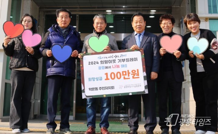 광명시 학온동 주민자치회는 지난 30일 광명시사회복지협의회 광명희망나기운동본부에 폭설 피해복구 성금으로 100만 원을 지정 기탁했다.