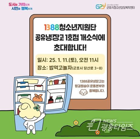 군포시 1388청소년지원단 아동·청소년을 위한 공유 냉장고 1호점 개소