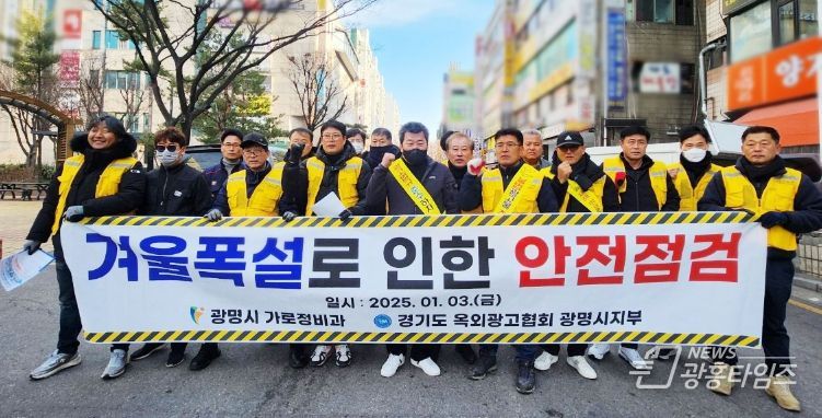 광명시는 지난 3일 광명시옥외광고협회 관계자들과 하안동 상업지역을 중심으로 민·관 합동 옥외광고물 대상 안전 점검을 실시하고 기념사진을 촬영하고 있다.