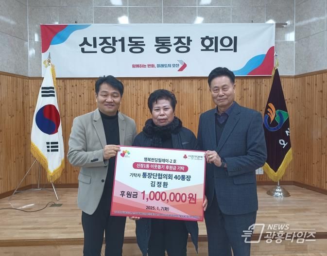 오산시 신장1동 통장단협의회 김정환, 김명숙 통장 '이웃돕기 후원금 각각 100만 원 기탁'