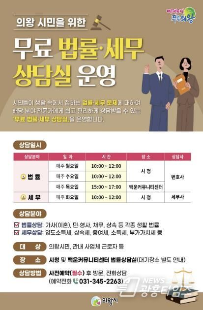 의왕시, 2025년 무료 법률·세무 상담실 운영