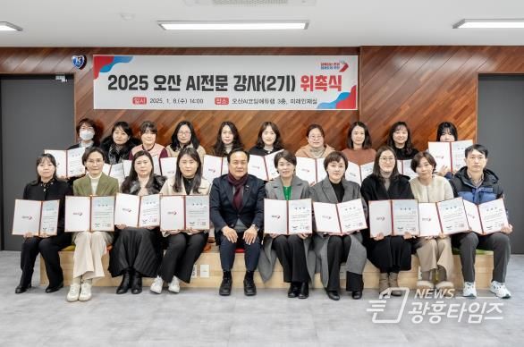 오산시, 2025년 AI전문 강사 2기 위촉식 개최