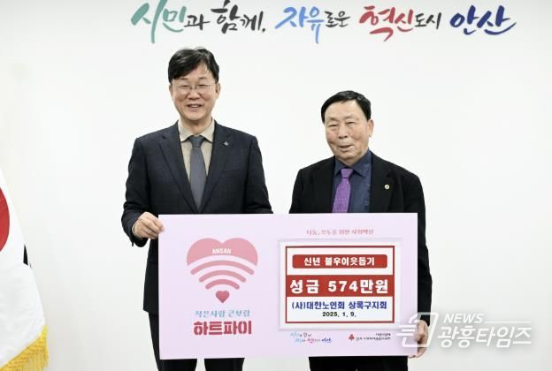 안산시, 노인지회로부터 신년맞이 불우이웃돕기 성금 전달받아