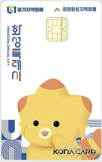 희망화성 지역화폐