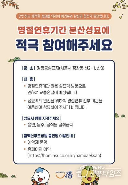 시흥시, 명절 연휴 분산 성묘 적극 참여 당부