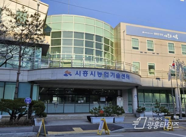 시흥시 농업기술센터 전경