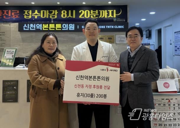 시흥시 신천역 본튼튼의원, 설 명절 맞아 신천동에 후원품 전달