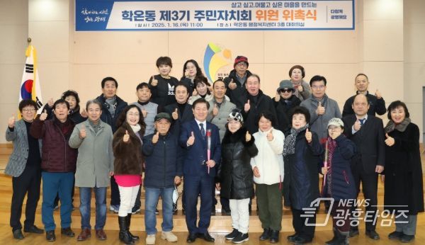 지난 16일 학온동 행정복지센터 3층 대회의실에서 진행한 제3기 주민자치회 신규위원 위촉식에 박승원 광명시장이 참석해 신규위원과 기념사진을 촬영하고 있다.