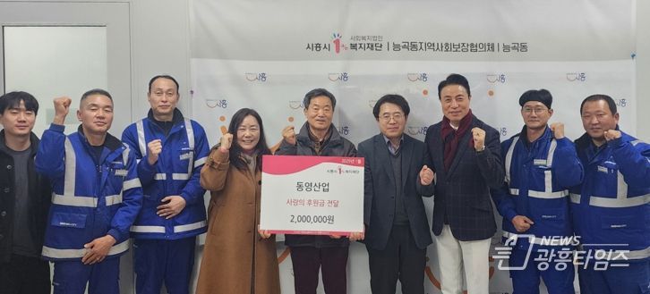 ㈜동영산업, 설 명절 맞아 능곡동·목감동에 후원금 기부