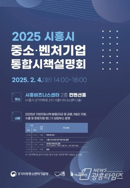 시흥시, 다양한 기업지원 정보를 한곳에서, '중소기업 지원시책 통합 설명회' 개최