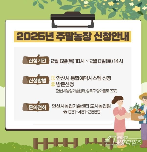안산시,‘도심 속 농촌’주말농장 분양… 2월 6일부터 사흘간 접수