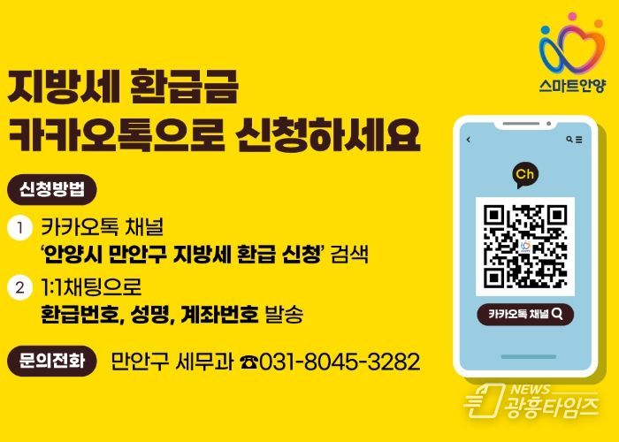 안양시 만안구, 지방세 환급금 카카오톡 서비스 시행