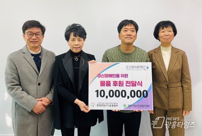 사진 왼쪽부터 홍순범 신원의료재단 행정원장, 현재란 신원의료재단 의료원장, 이문수 광명시정신건강복지센터장, 이현숙 광명시 보건소장.