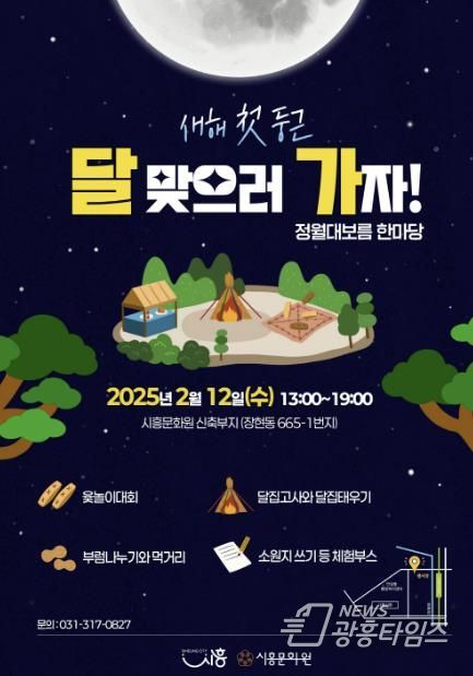 시흥시, 2025년 '정월대보름 한마당' 12일 개최