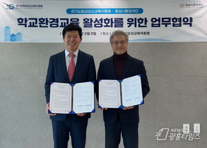 화성시환경재단-경기도화성오산교육지원청, 학교환경교육 활성화를 위한 업무협약 체결