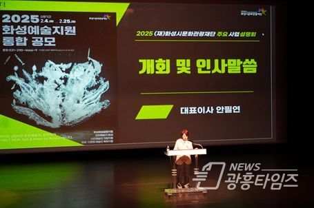 (재)화성시문화관광재단, 2025 주요 사업 설명회 성료