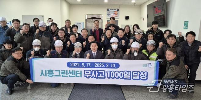 시흥도시공사, 시흥그린센터 무사고 1,000일 달성