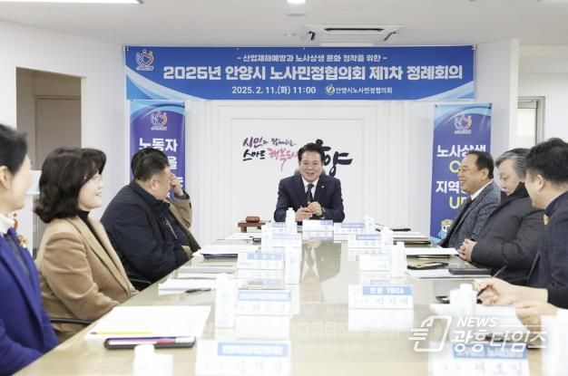 안양시, 2025년 안양시 노사민정협의회 제1차 정례회의 개최
