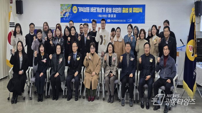 시흥시 거북섬동 바르게살기운동위원회 출범, 취임식 열어