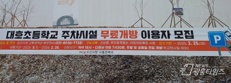 오산시, 대호초 주차시설 무료개방…이용자 모집