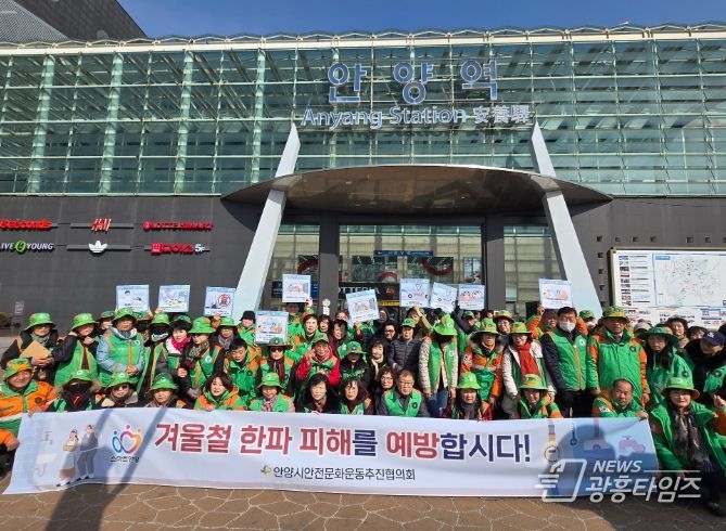 안양시, ‘겨울철 한파 대비’ 캠페인 실시