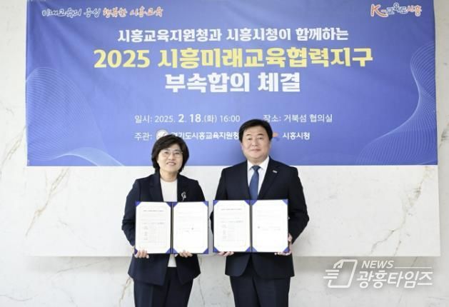 시흥시-시흥교육지원청, 2025 시흥미래교육협력지구 부속 합의 체결