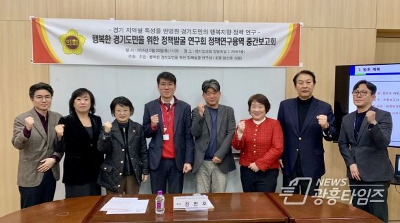경기도의회 의원연구단체 ‘행복한 경기도민을 위한 정책발굴 연구회’ 정책연구용역 중간보고회 개최