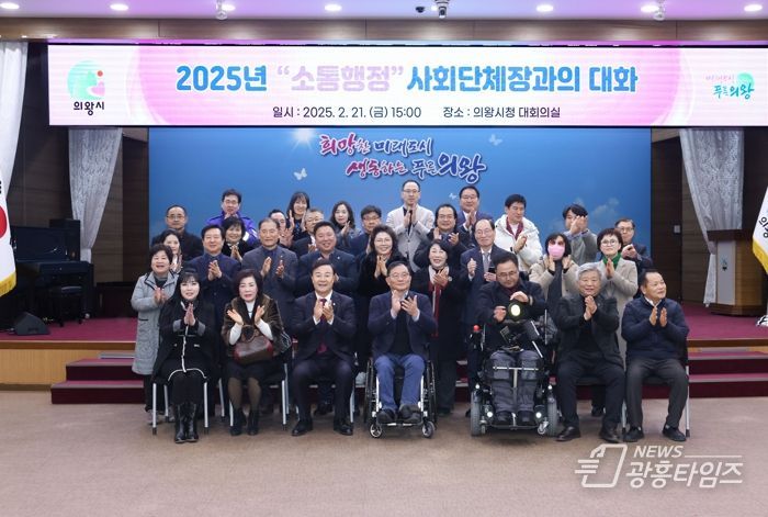의왕시, 2025년 소통 행정‘사회단체장과의 대화’성료
