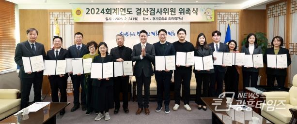 경기도의회, 2024회계연도 결산검사위원 위촉